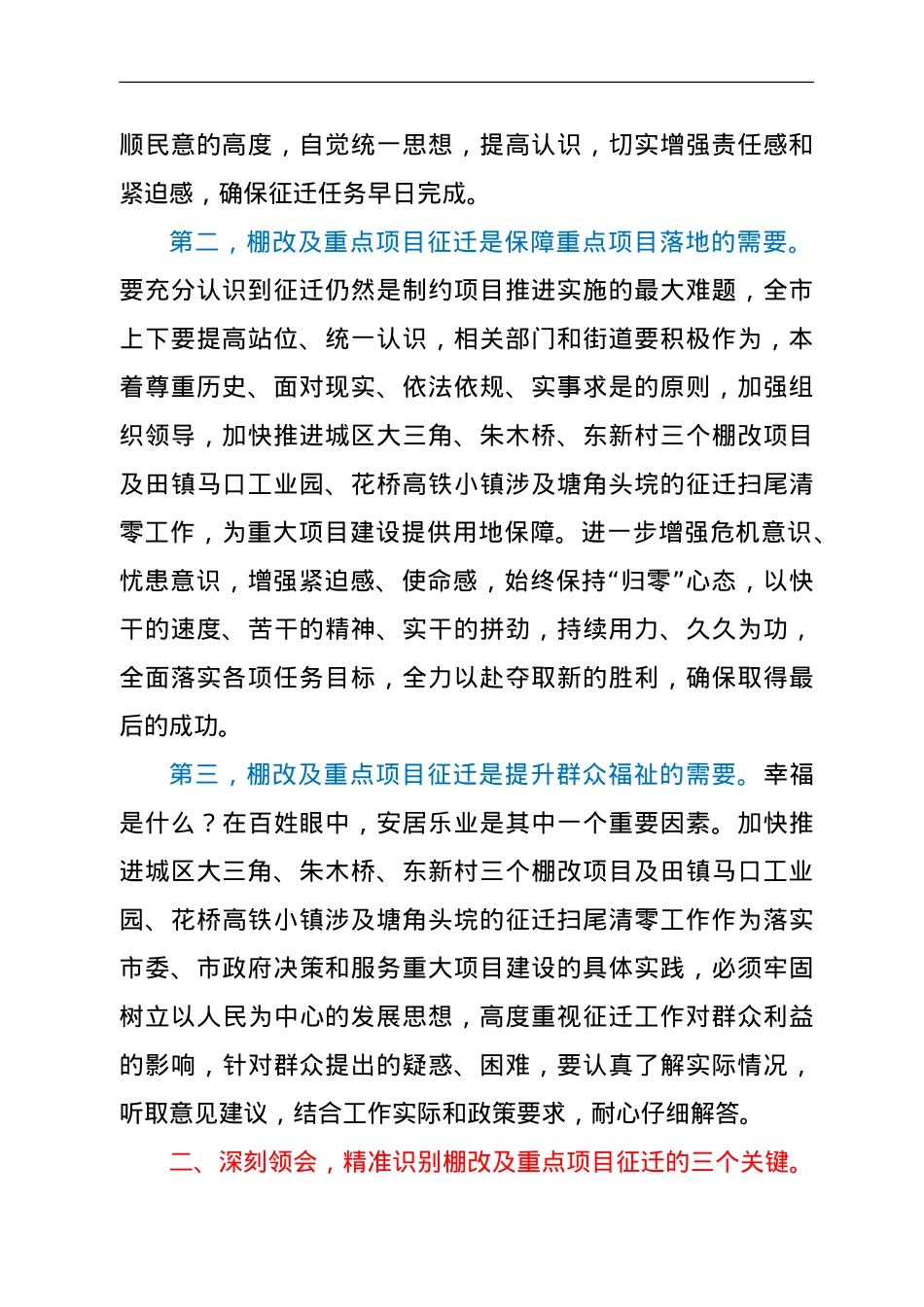 市长在全力做好2022年棚改及重点项目征迁工作部署会上的讲话.doc_第2页