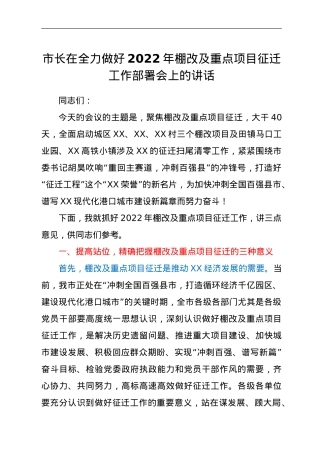 市长在全力做好2022年棚改及重点项目征迁工作部署会上的讲话.doc