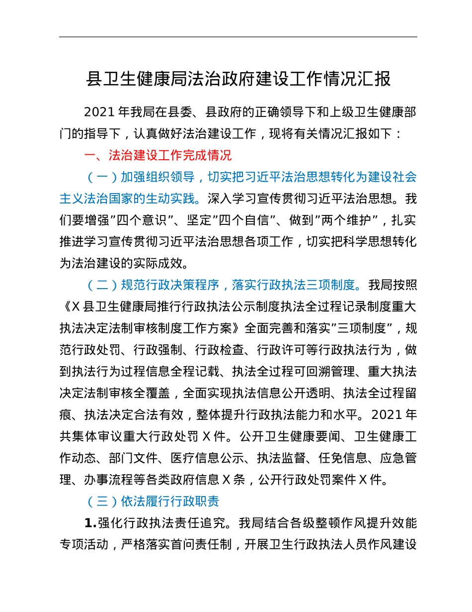 县卫生健康局法治政府建设工作情况汇报.doc_第1页