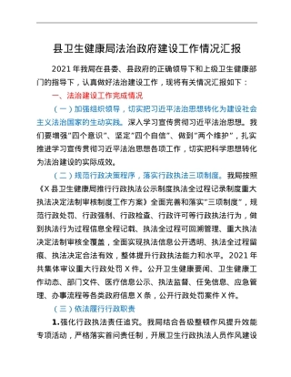 县卫生健康局法治政府建设工作情况汇报.doc