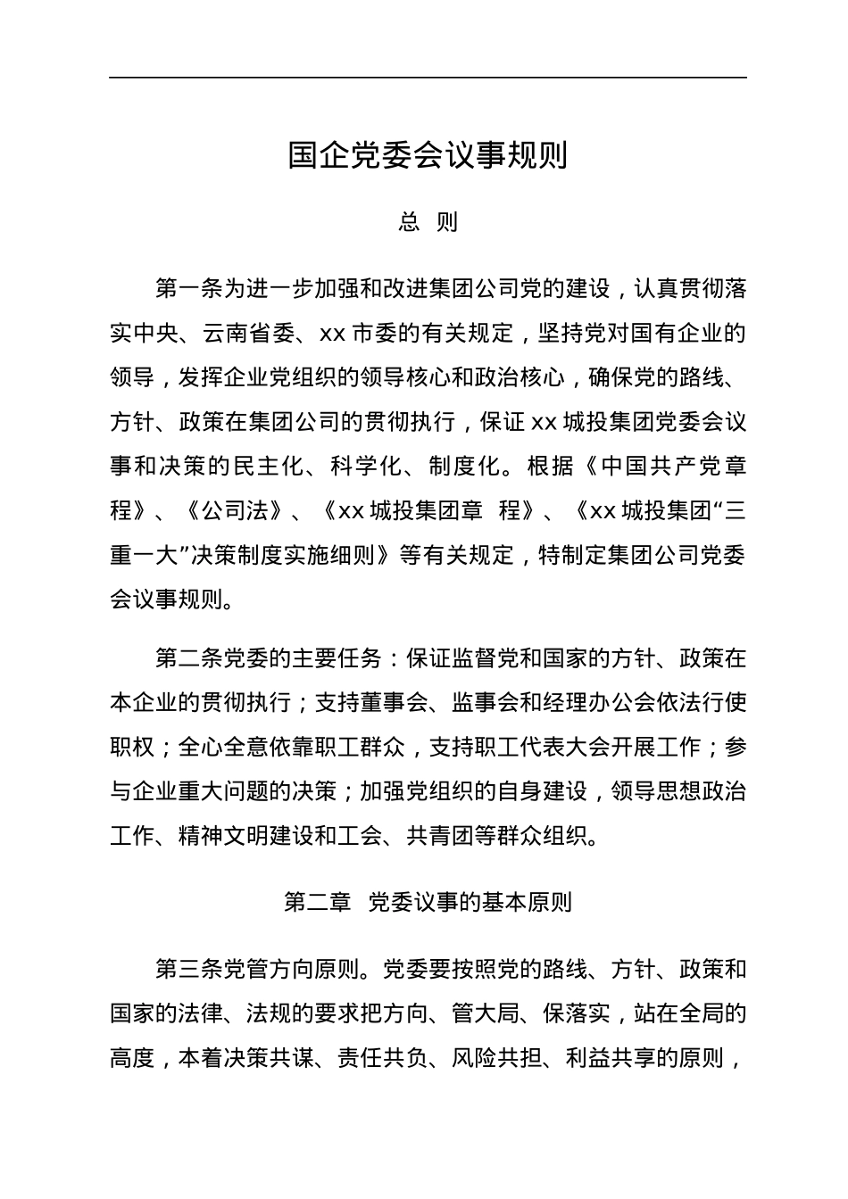 国企党委会议事规则.docx_第1页