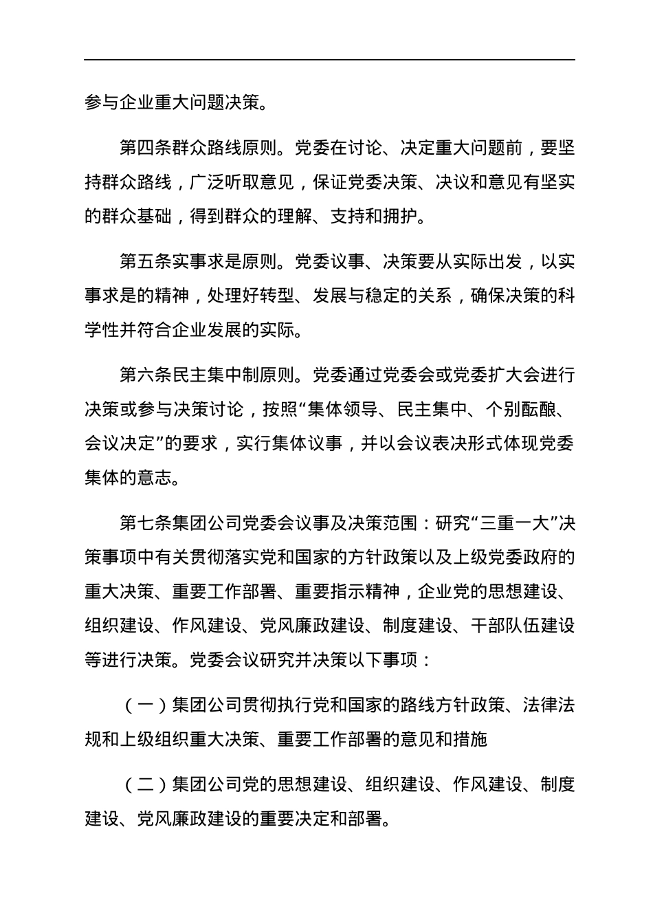 国企党委会议事规则.docx_第2页