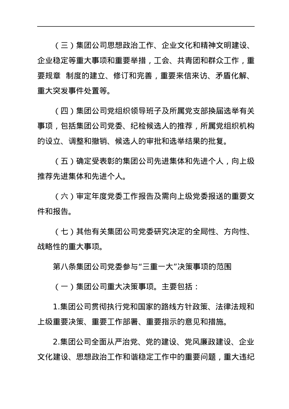 国企党委会议事规则.docx_第3页