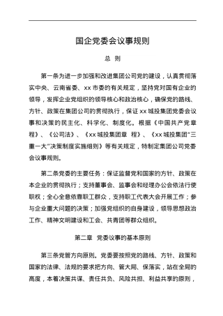 国企党委会议事规则.docx