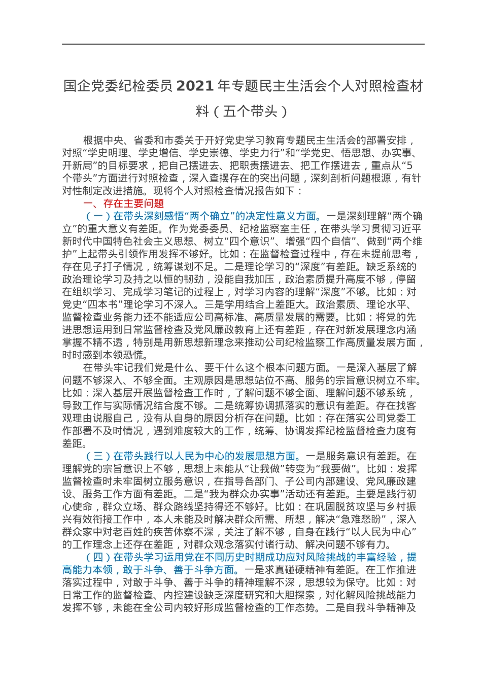 国企党委纪检委员2021年专题民主生活会个人对照检查材料（五个带头）.docx_第1页