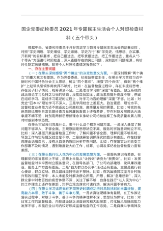 国企党委纪检委员2021年专题民主生活会个人对照检查材料（五个带头）.docx