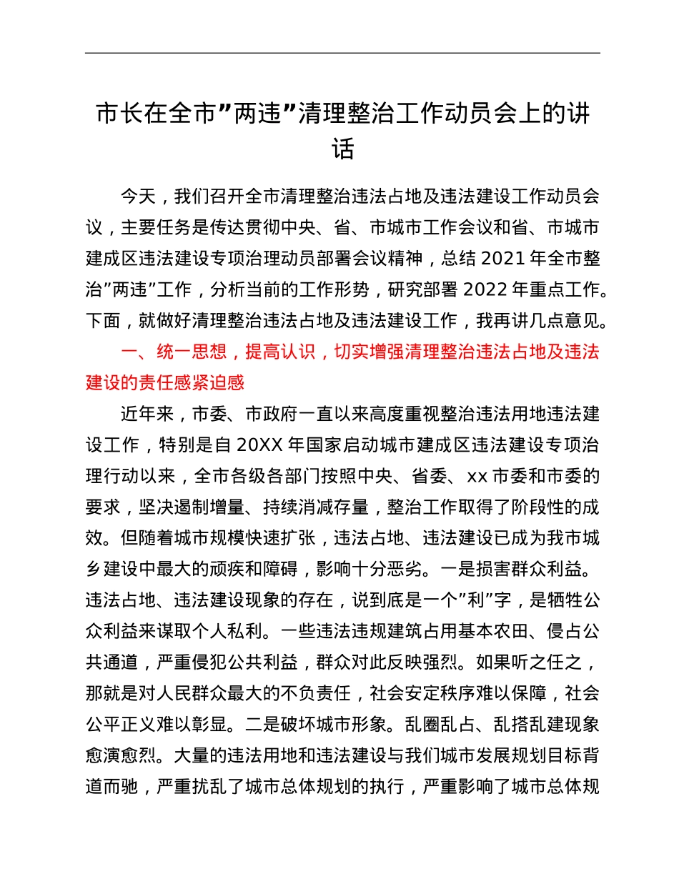 市长在全市“两违”清理整治工作动员会上的讲话.doc_第1页