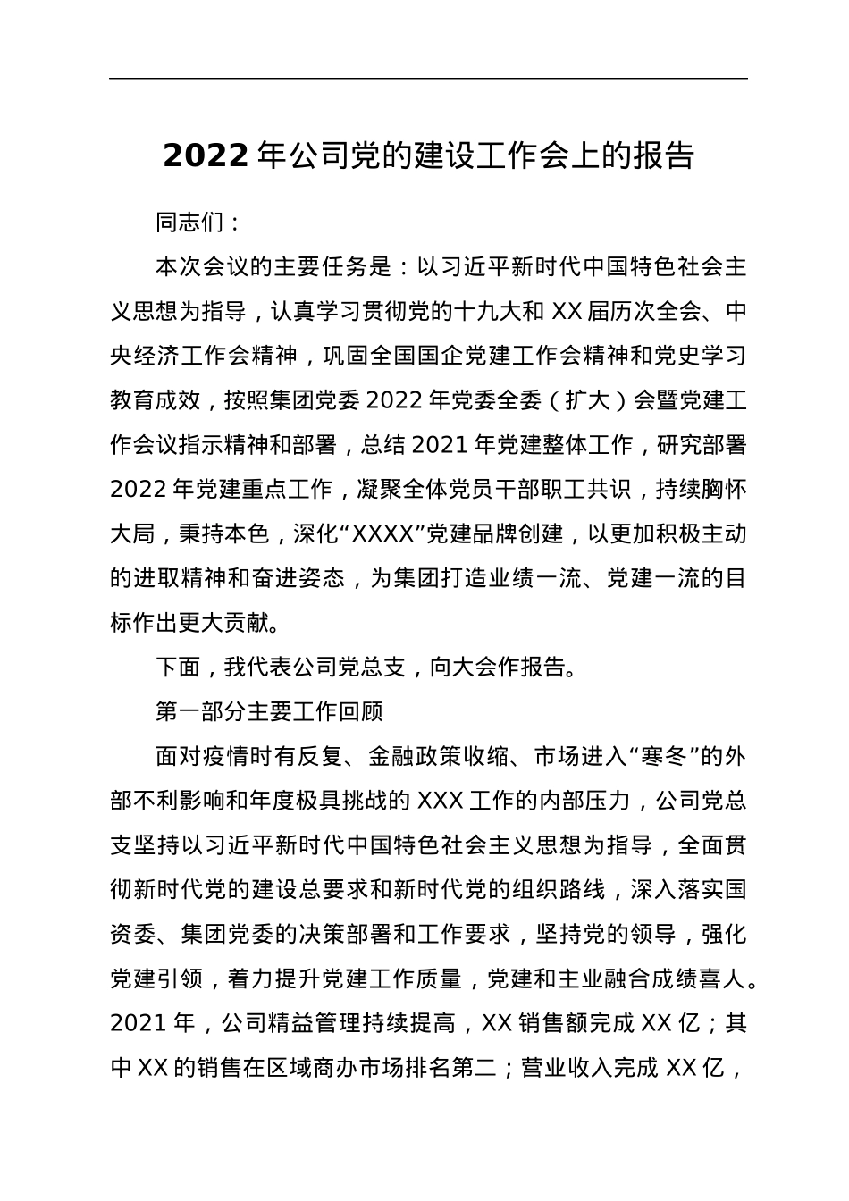 2022年公司党的建设工作会上的报告.docx_第1页
