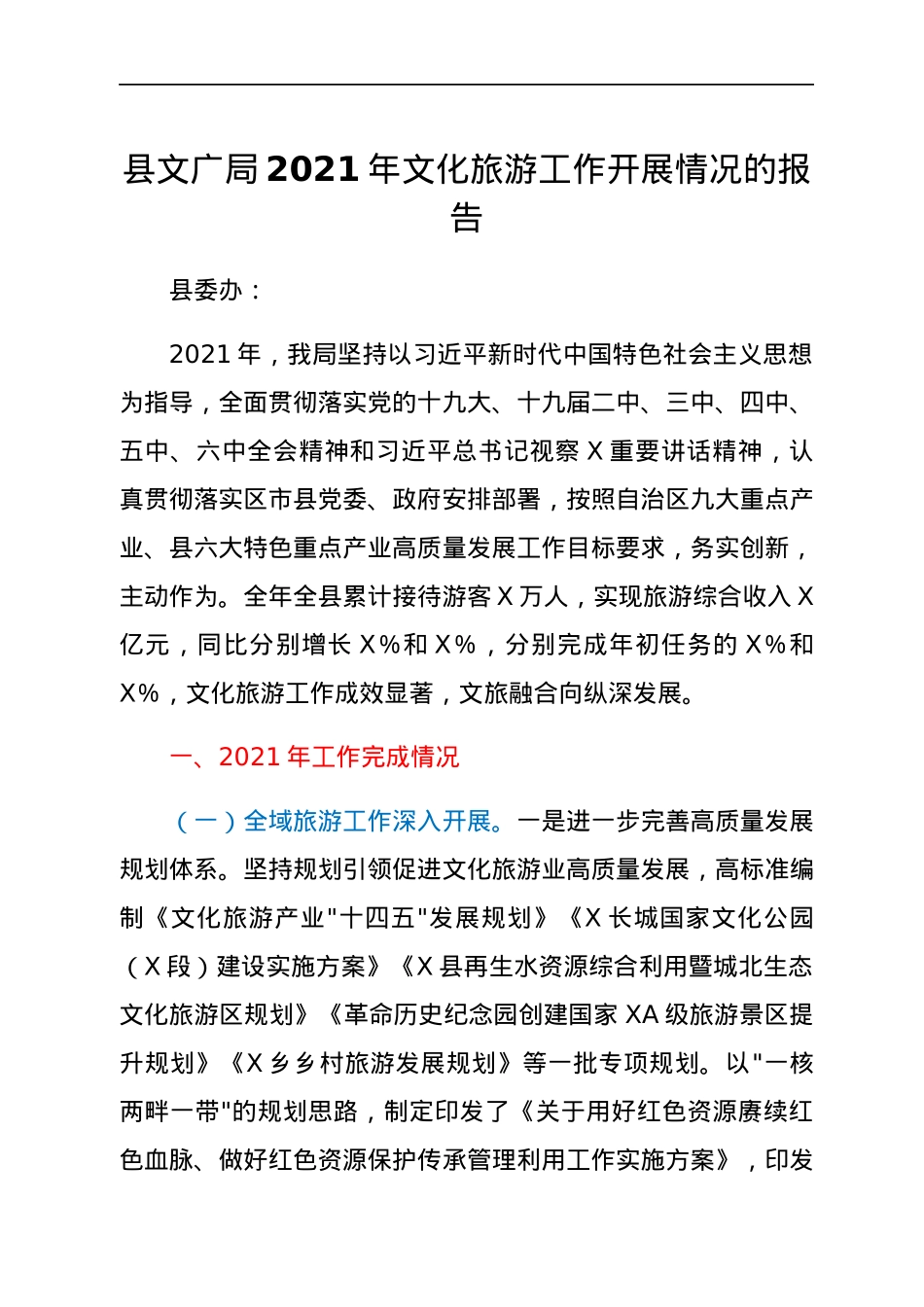 县文广局2021年文化旅游工作开展情况的报告.docx_第1页