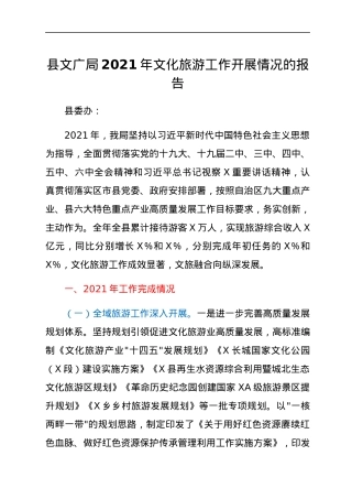 县文广局2021年文化旅游工作开展情况的报告.docx
