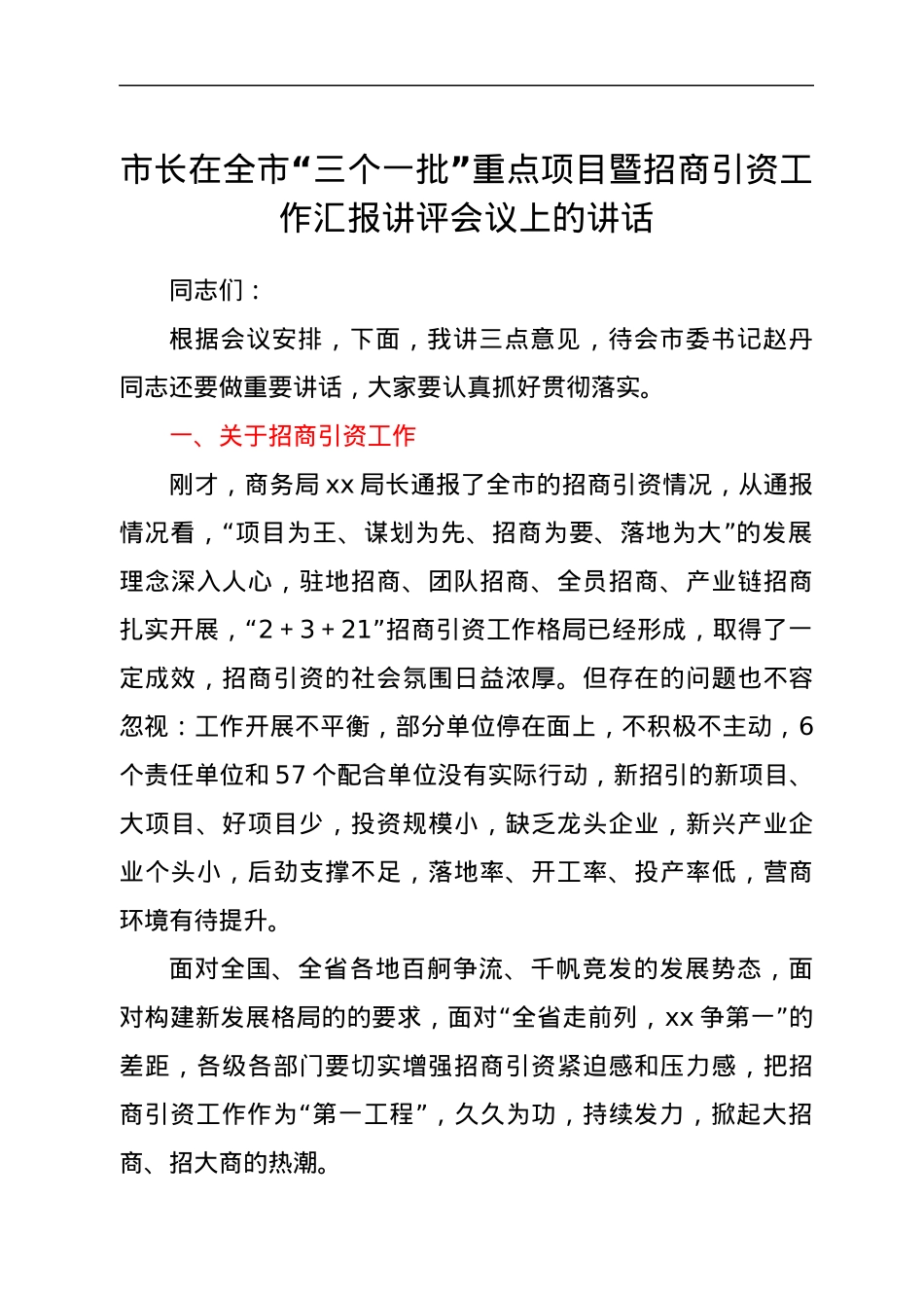 市长在全市“三个一批”重点项目暨招商引资工作汇报讲评会议上的讲话.docx_第1页