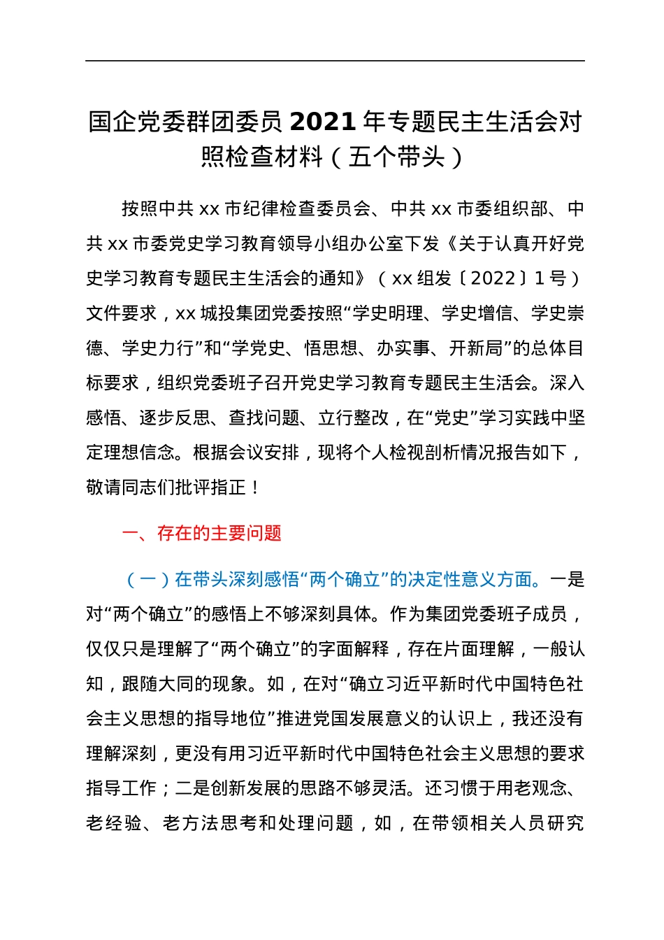 国企党委群团委员2021年专题民主生活会对照检查材料（五个带头）.docx_第1页