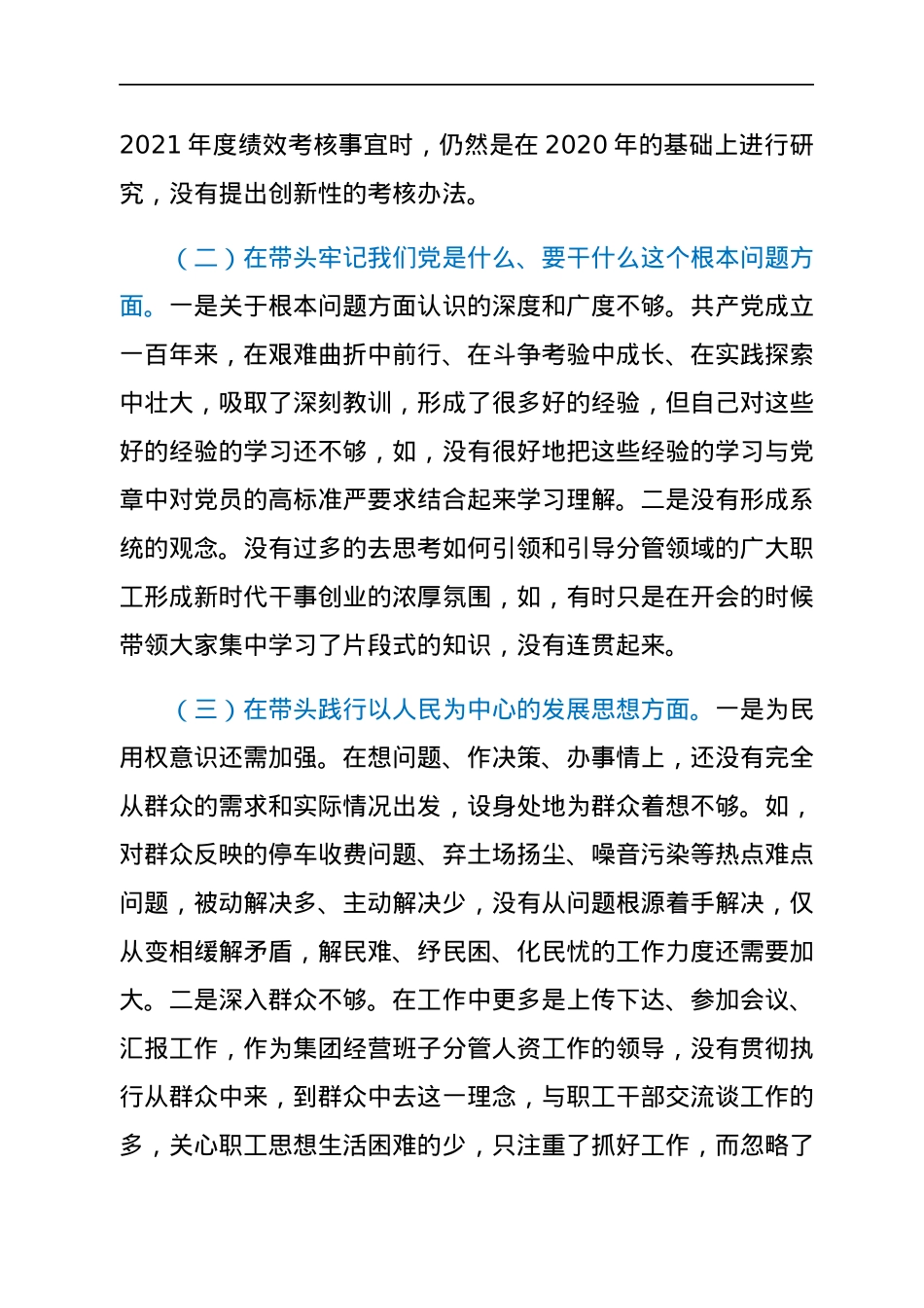 国企党委群团委员2021年专题民主生活会对照检查材料（五个带头）.docx_第2页