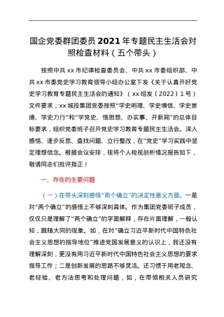 国企党委群团委员2021年专题民主生活会对照检查材料（五个带头）.docx