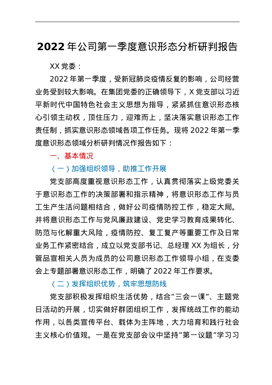2022年公司第一季度意识形态分析研判报告.doc_第1页