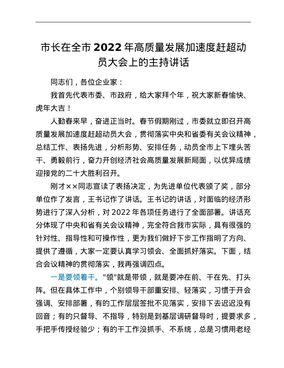 市长在全市2022年高质量发展加速度赶超动员大会上的主持讲话.Doc_第1页