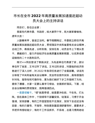 市长在全市2022年高质量发展加速度赶超动员大会上的主持讲话.Doc