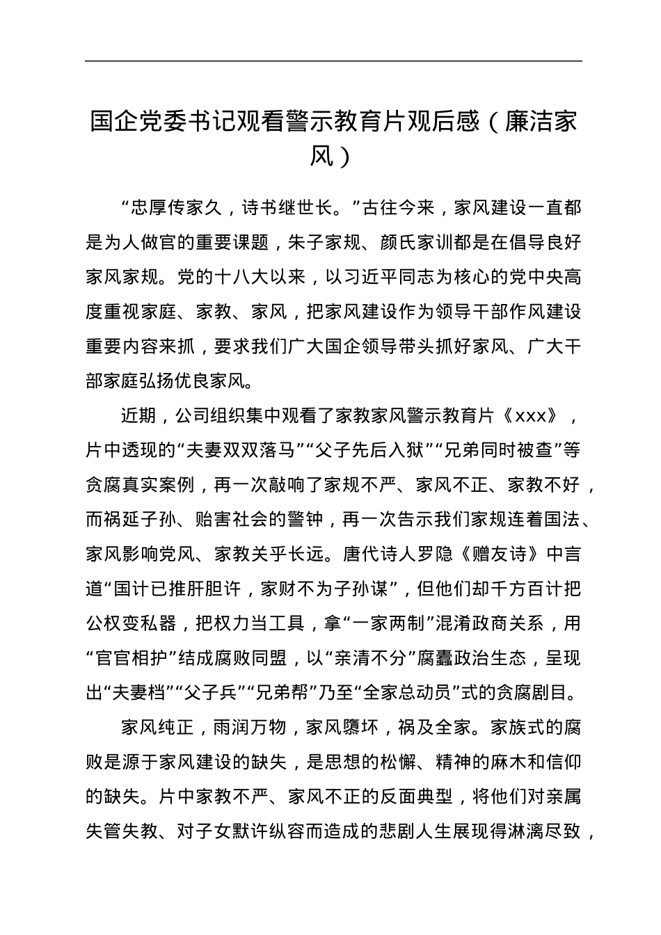 国企党委书记观看警示教育片观后感（廉洁家风）.docx_第1页