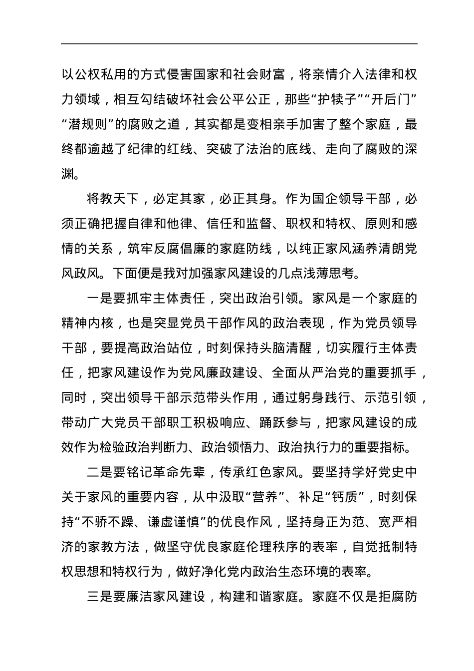 国企党委书记观看警示教育片观后感（廉洁家风）.docx_第2页