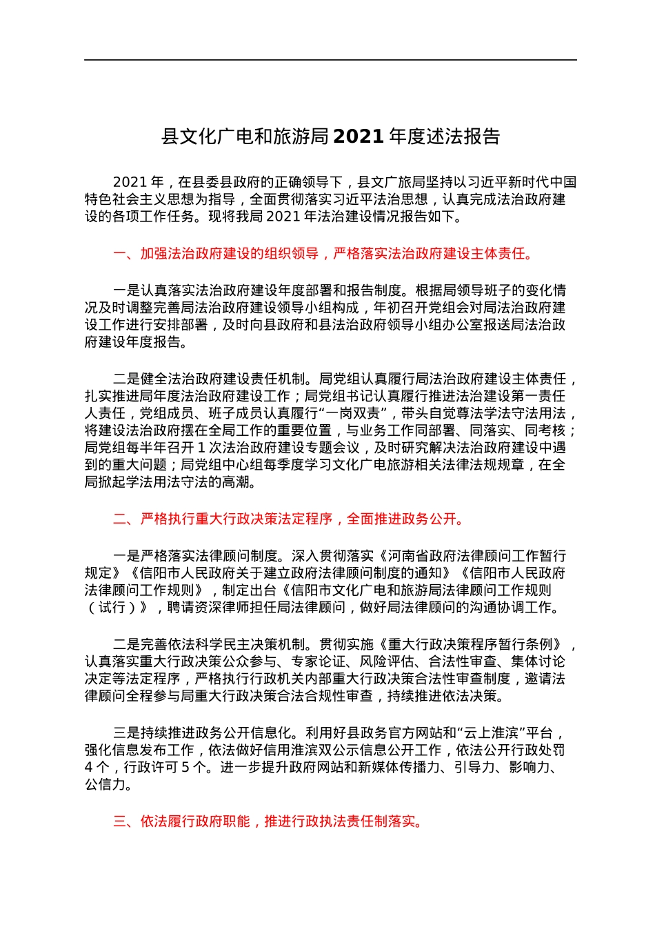 县文化广电和旅游局2021年度述法报告.docx_第1页
