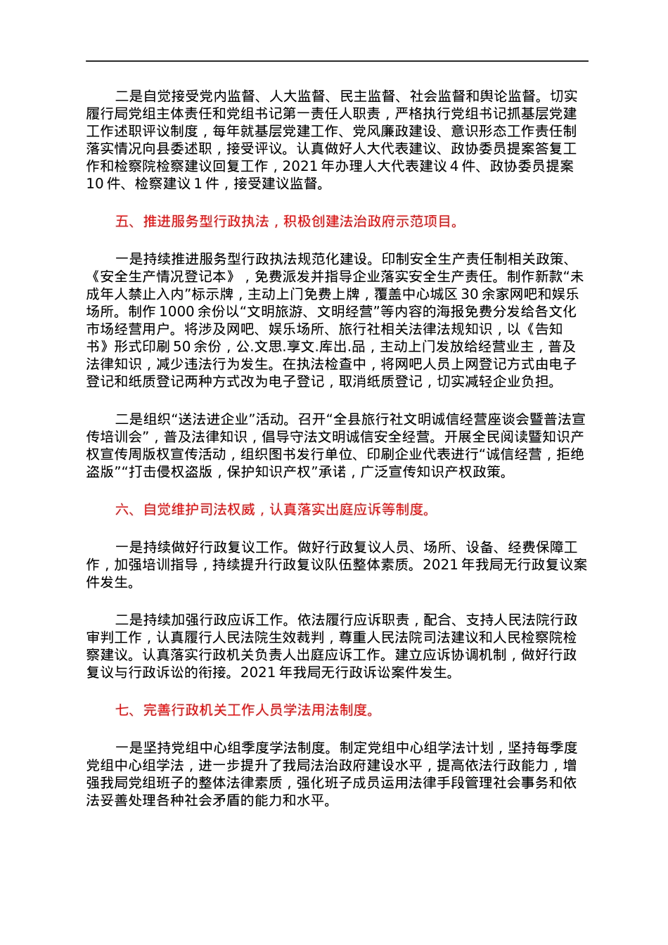 县文化广电和旅游局2021年度述法报告.docx_第3页