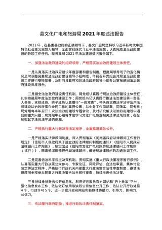 县文化广电和旅游局2021年度述法报告.docx