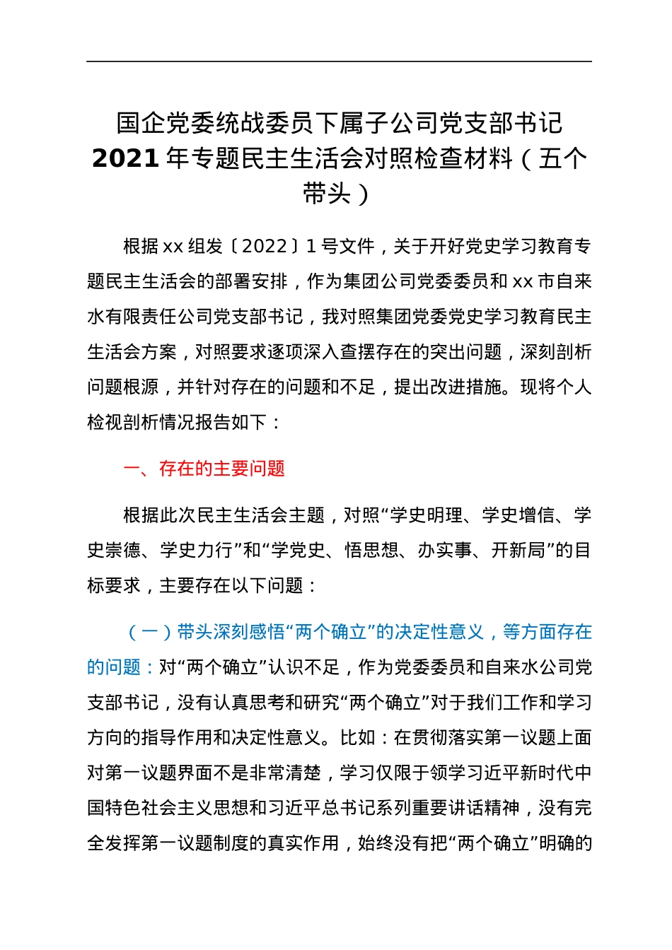 国企党委统战委员下属子公司党支部书记2021年专题民主生活会对照检查材料（五个带头）.docx_第1页