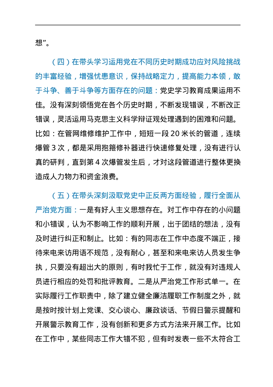 国企党委统战委员下属子公司党支部书记2021年专题民主生活会对照检查材料（五个带头）.docx_第3页