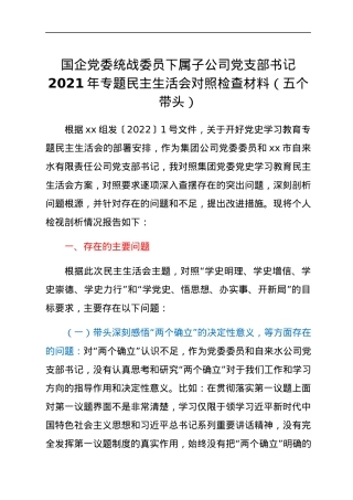 国企党委统战委员下属子公司党支部书记2021年专题民主生活会对照检查材料（五个带头）.docx