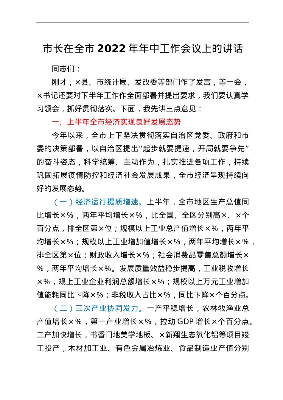 市长在全市2022年年中工作会议上的讲话.doc_第1页