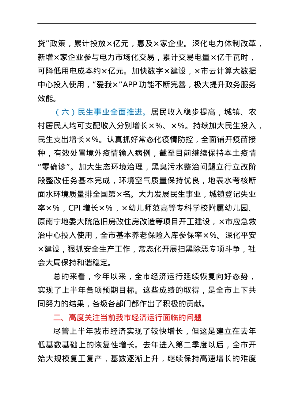 市长在全市2022年年中工作会议上的讲话.doc_第3页