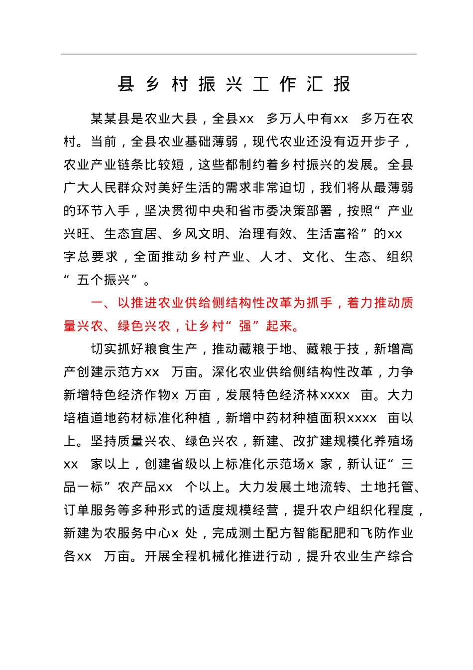 县乡村振兴工作汇报.doc_第1页
