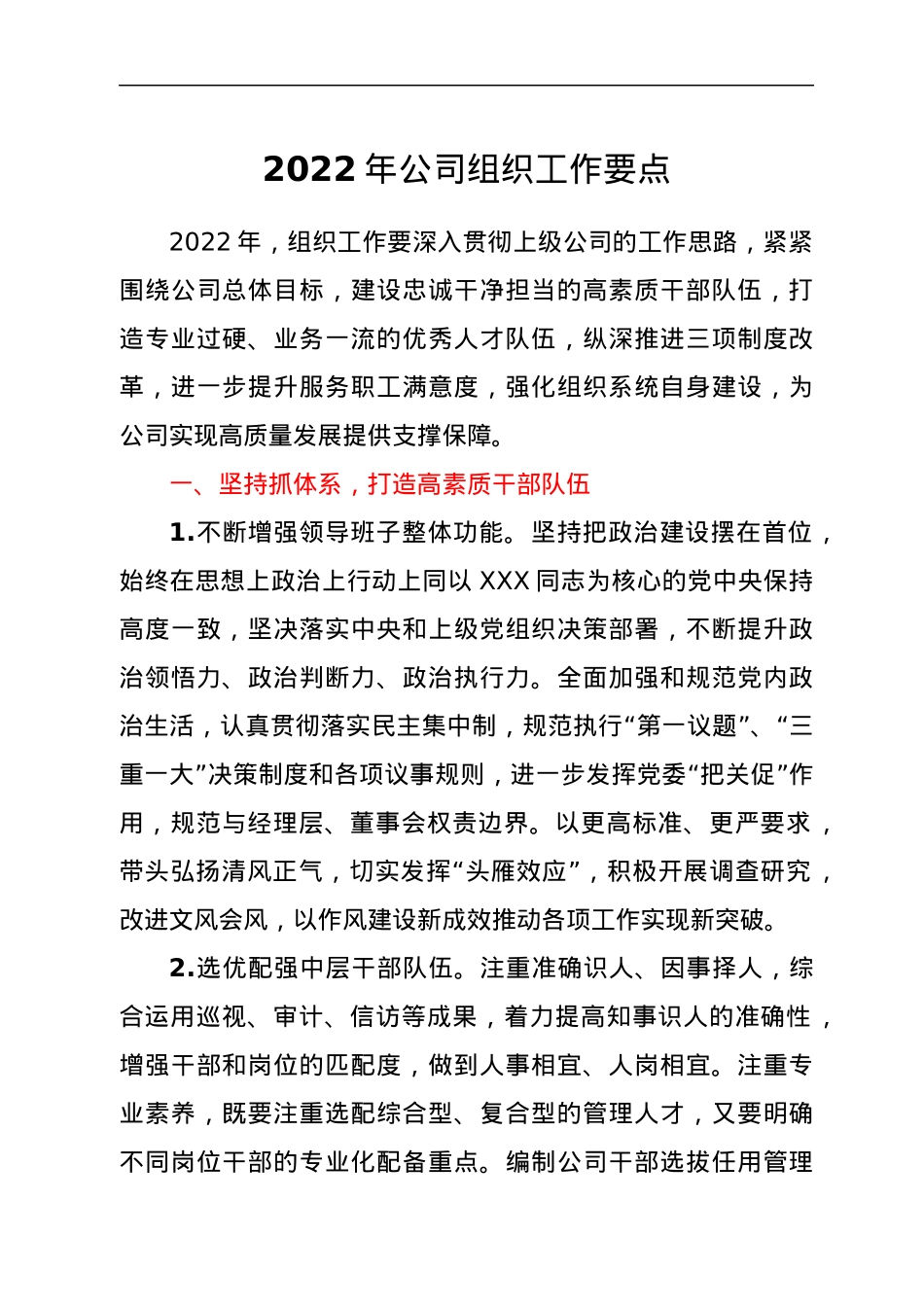 2022年公司组织工作要点.docx_第1页