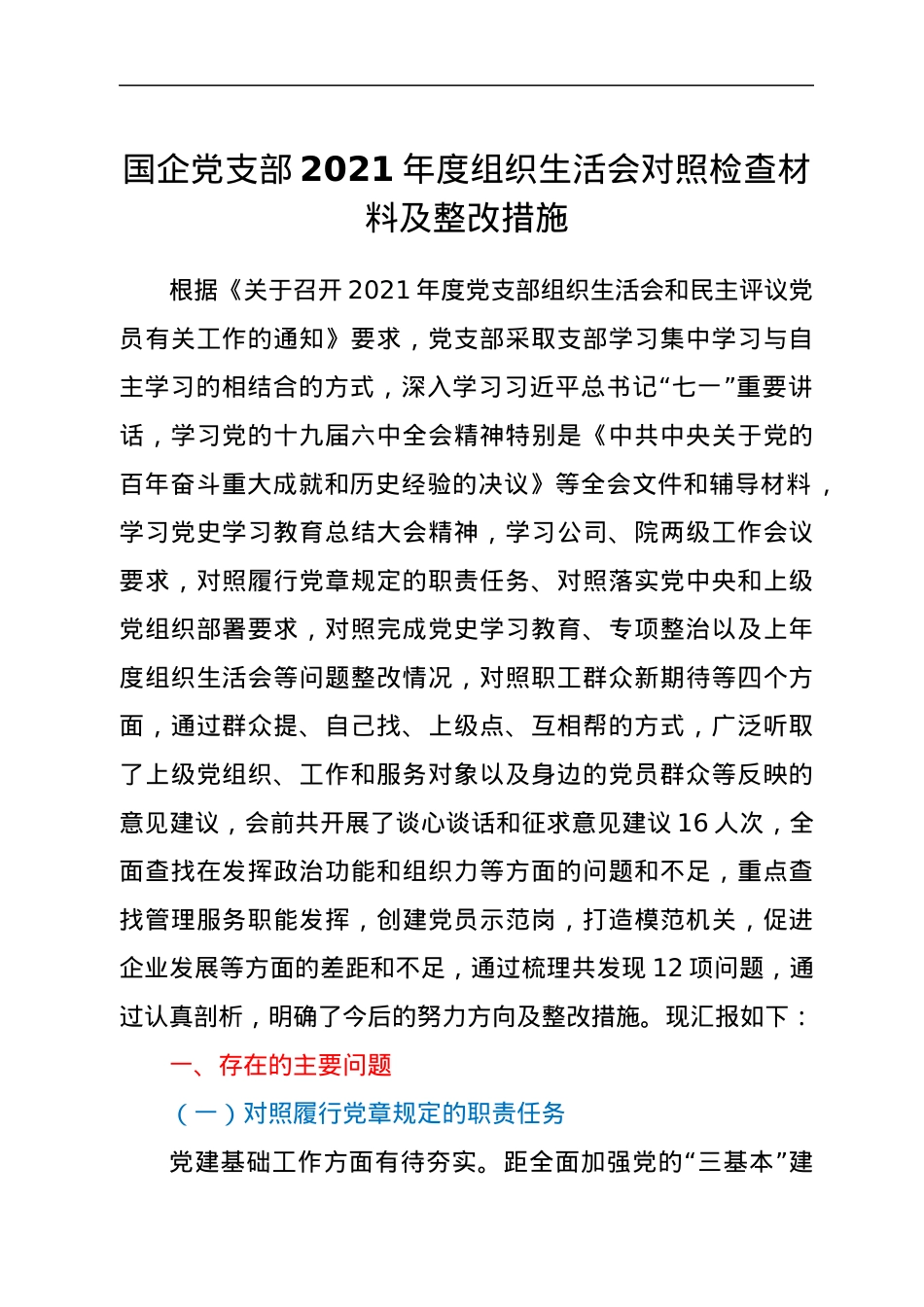 国企党支部2021年度组织生活会对照检查材料及整改措施.docx_第1页
