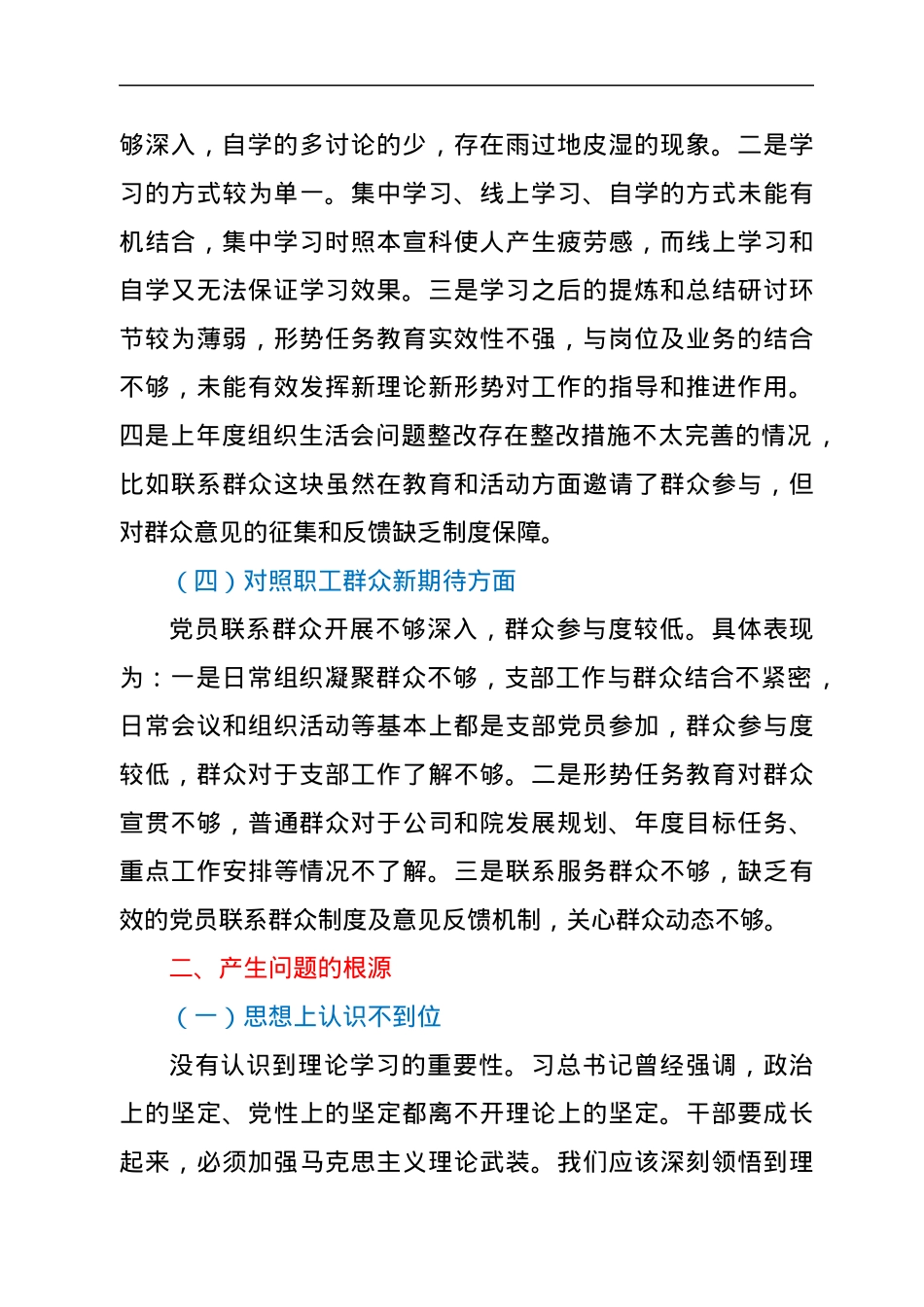 国企党支部2021年度组织生活会对照检查材料及整改措施.docx_第3页
