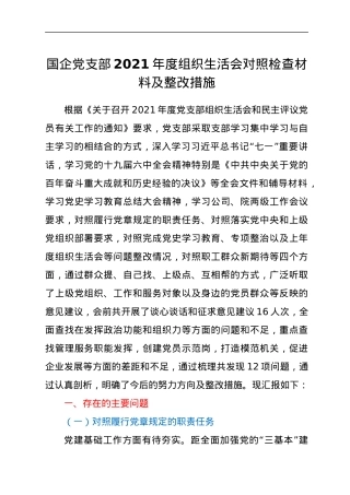 国企党支部2021年度组织生活会对照检查材料及整改措施.docx