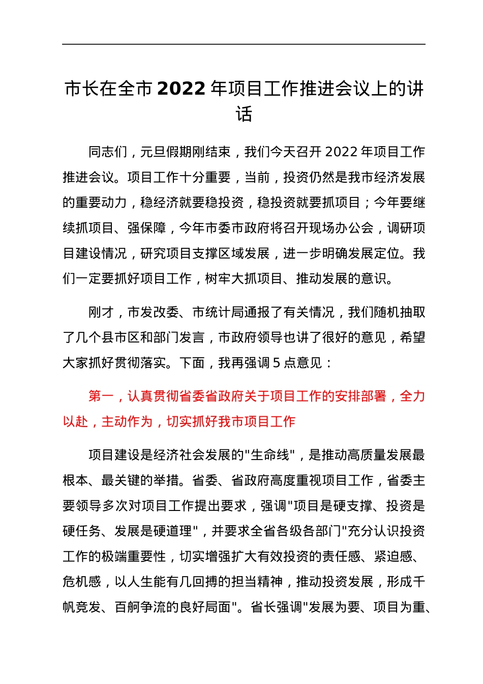 市长在全市2022年项目工作推进会议上的讲话.docx_第1页