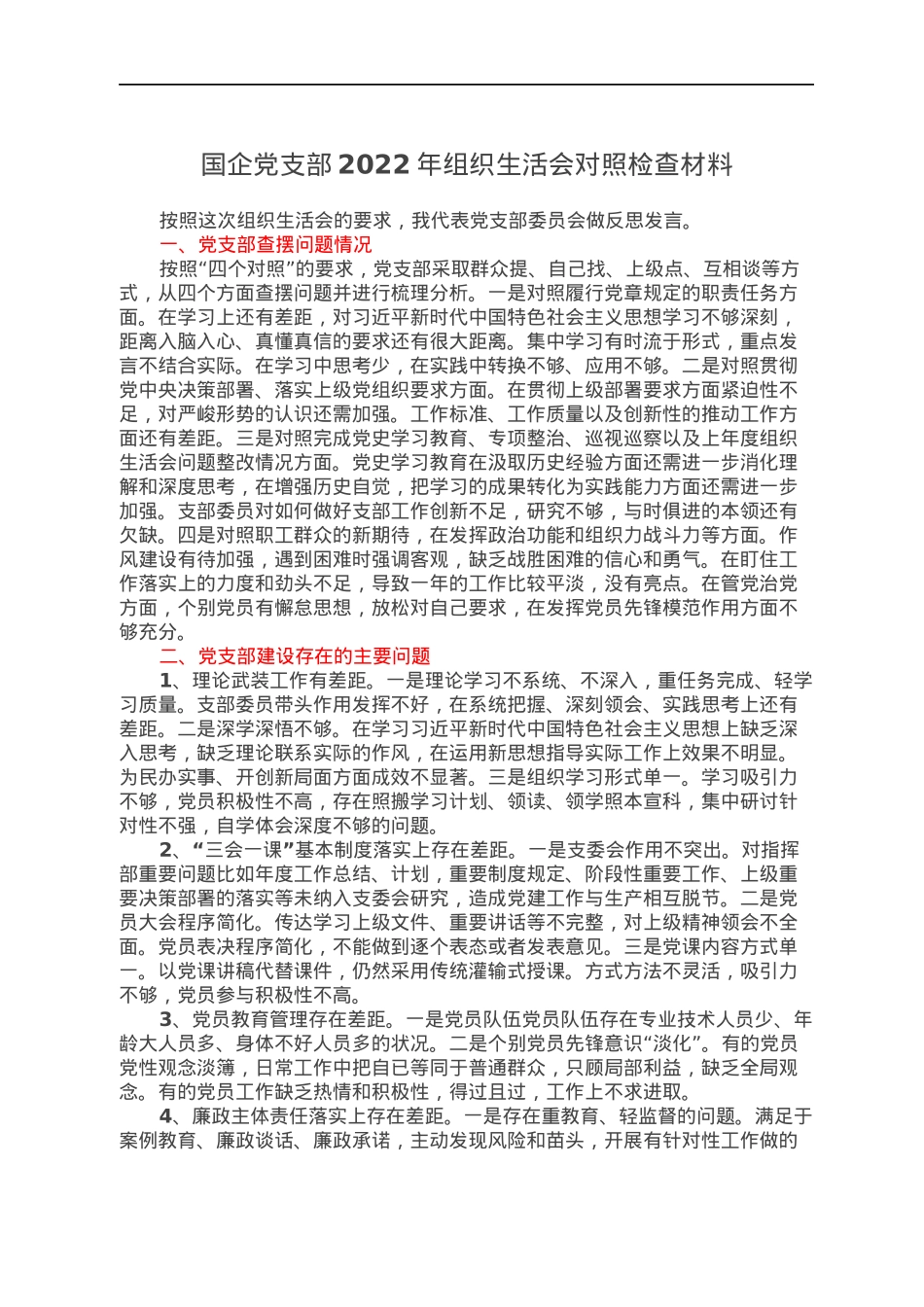国企党支部2022年组织生活会对照检查材料.docx_第1页
