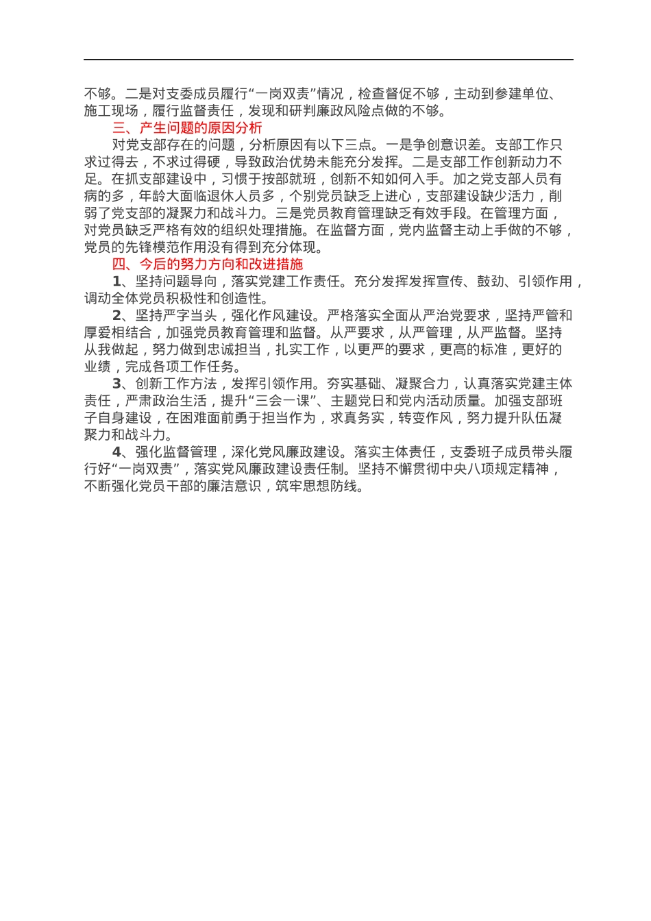 国企党支部2022年组织生活会对照检查材料.docx_第2页