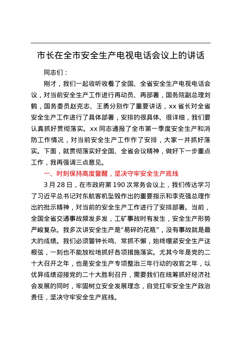 市长在全市安全生产电视电话会议上的讲话.docx_第1页