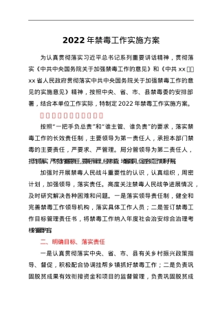 县乡村振兴局2022年禁毒工作实施方案.docx