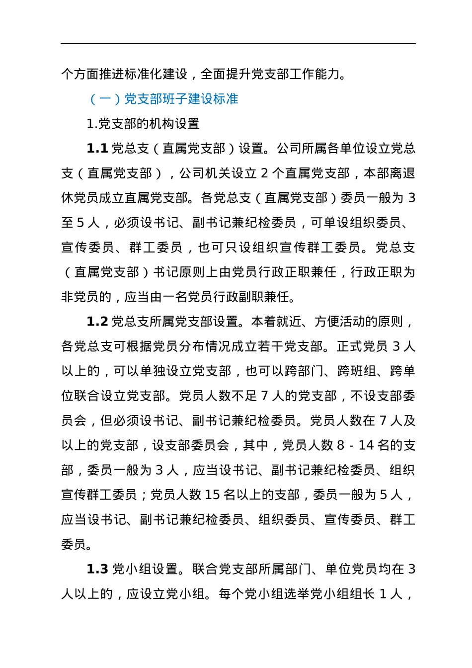 国企党支部标准化建设实施方案.docx_第3页