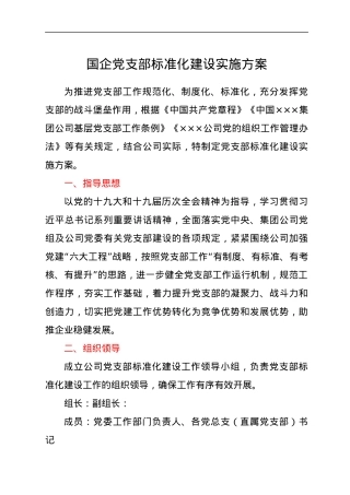 国企党支部标准化建设实施方案.docx
