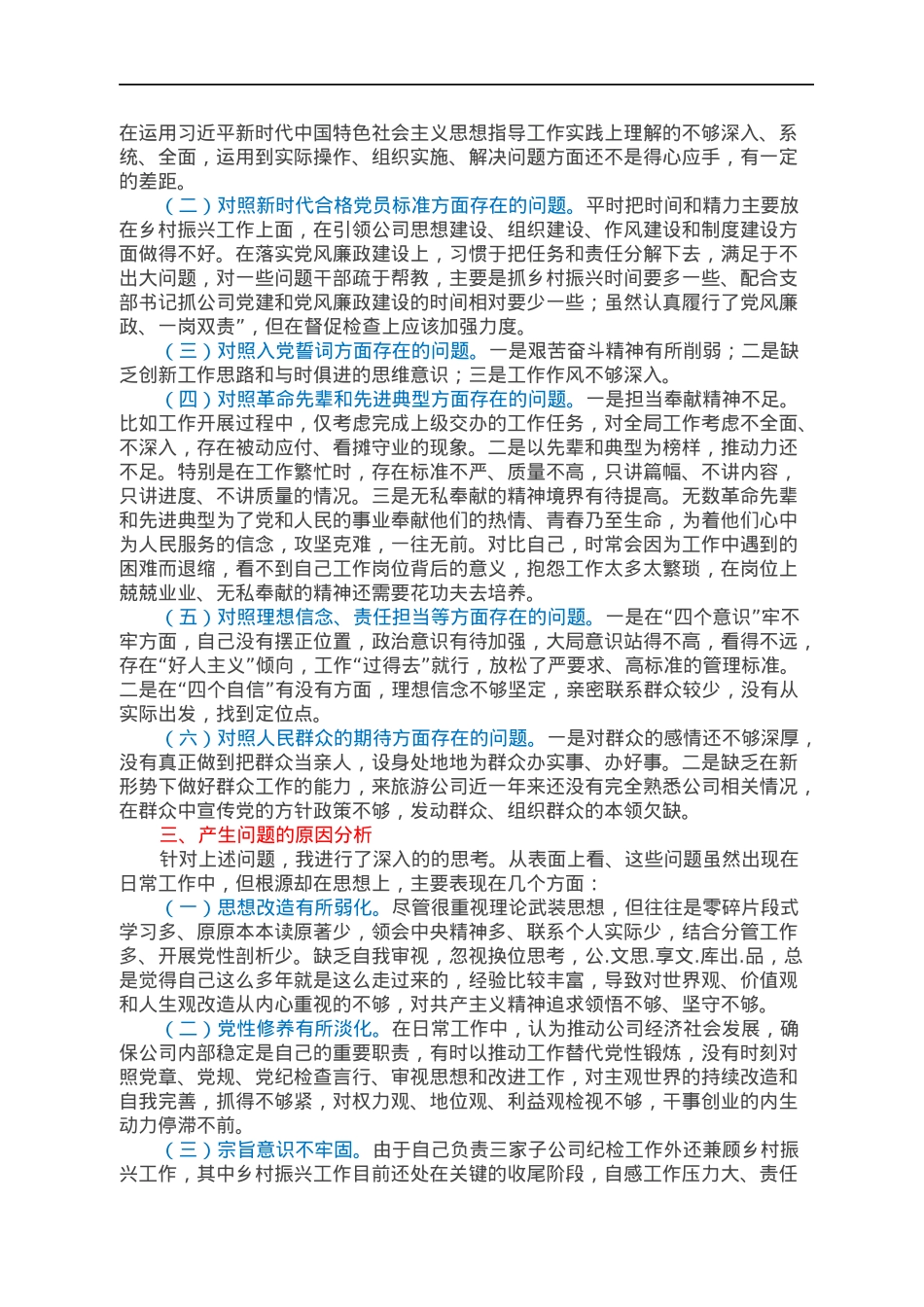 国企党支部纪检委员暨乡村振兴驻村干部2021年组织生活会个人对照检查材料（四个对照）.docx_第2页