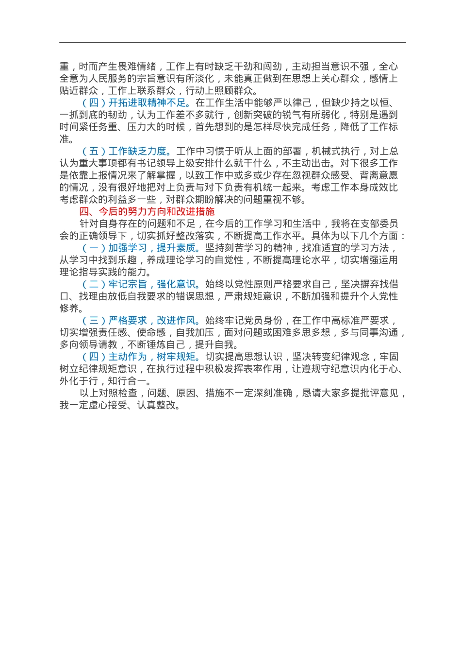 国企党支部纪检委员暨乡村振兴驻村干部2021年组织生活会个人对照检查材料（四个对照）.docx_第3页