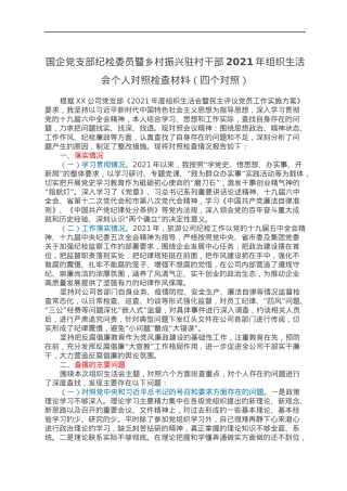 国企党支部纪检委员暨乡村振兴驻村干部2021年组织生活会个人对照检查材料（四个对照）.docx