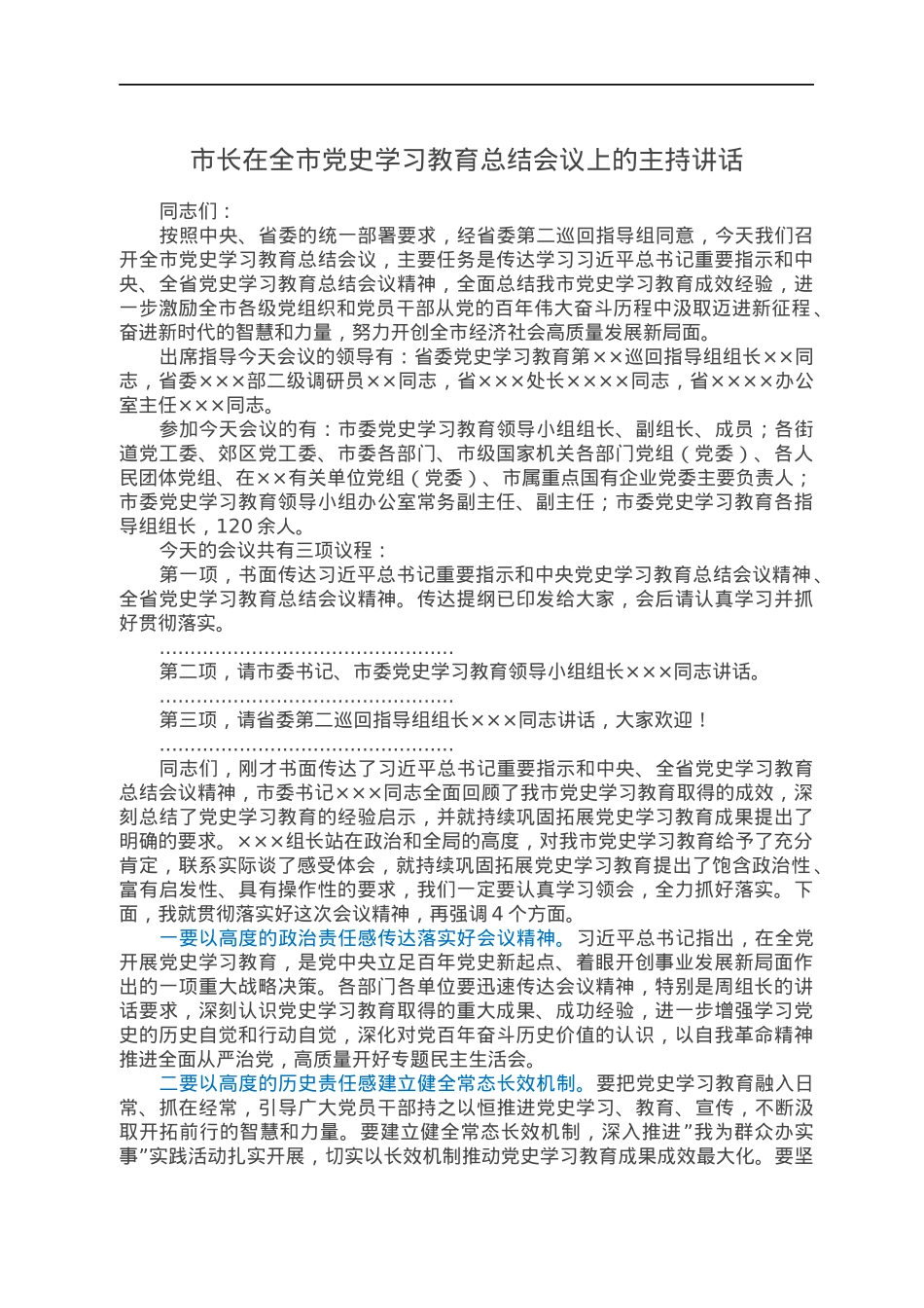 市长在全市党史学习教育总结会议上的主持讲话.docx_第1页