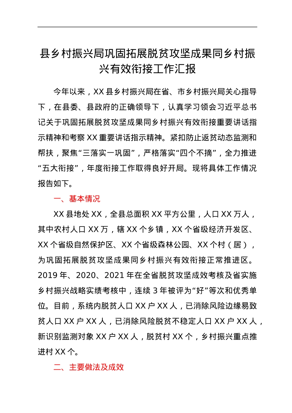 县乡村振兴局巩固拓展脱贫攻坚成果同乡村振兴有效衔接工作汇报.docx_第1页