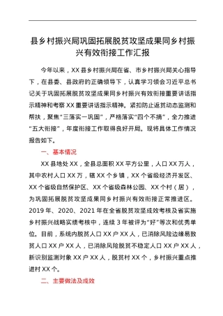 县乡村振兴局巩固拓展脱贫攻坚成果同乡村振兴有效衔接工作汇报.docx
