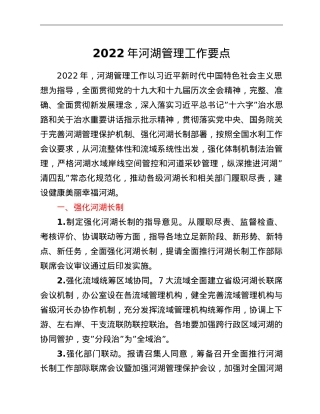 2022年河湖管理工作要点.doc